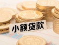 东莞12空放-东莞12个人短借-东莞12身份证小额贷款
