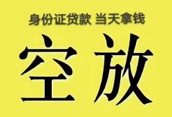 东莞12身份证办理贷款-东莞12民间大额借贷-东莞1224小时上门放款