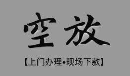东莞12短借私借空放-东莞12贷款公司电话号码-东莞12正规个人借贷