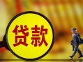 东莞12贷款私人贷款-东莞12私人工程贷款-东莞12资金短借