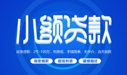 东莞12有没有私人放款的-东莞12小额空放-东莞12私借