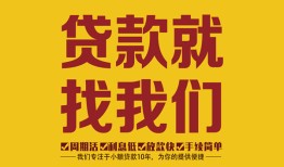 东莞12无抵押信用贷款-东莞12哪里有小额贷款-东莞12私借空放