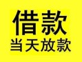 东莞12短借短拆-东莞12个人贷款小额贷款-东莞12私人借贷