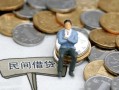 东莞12小额贷款贷款-东莞12私人借钱短借微信号-东莞12私人空放二次私借