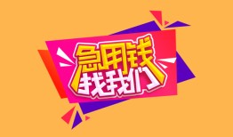 东莞12空放贷款-东莞12急用钱找我-东莞12民间私借