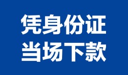 东莞12私人贷款额-东莞12贷款当天放款-东莞12大额短借
