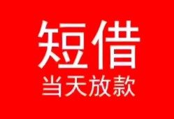 东莞12小额短借-东莞12空放借钱-东莞12私借空放短借
