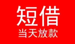 东莞12小额短借-东莞12空放借钱-东莞12私借空放短借