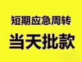 东莞12民间借贷网-东莞12小额贷款-东莞12贷款银行
