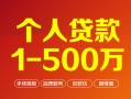 东莞12贷款当天放款-东莞12空放私借民间借贷-东莞12应急贷款