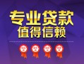 东莞12民间借贷网-东莞12私借短借-东莞12身份证小额贷款