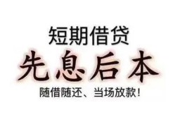东莞12私借短借-东莞12靠谱个人借钱-东莞12信用贷款