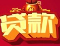 东莞12民间无抵押借钱-东莞12私借空放直接上门-东莞12私人借贷