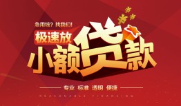 东莞12个人借贷放款-东莞12小额空放-东莞12小额信用贷款