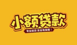 东莞12短借当天借钱-东莞12信用贷款办理-东莞12私人借钱