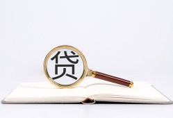 东莞12全天候办理借款-东莞12信用贷款办理-东莞12地区公积金信用贷款