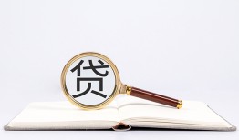 东莞12全天候办理借款-东莞12信用贷款办理-东莞12地区公积金信用贷款