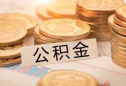 东莞12空放借钱不看资产-东莞12哪里有私人借贷-东莞12地区公积金信用贷款