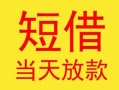 东莞12民间小额借贷-东莞12民间大额借贷-东莞12私借空放短借