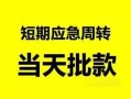 东莞12民间小额借贷-东莞12身份证小额贷款-东莞12快速小额贷款
