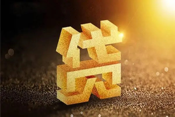 东莞12信用贷款哪家好