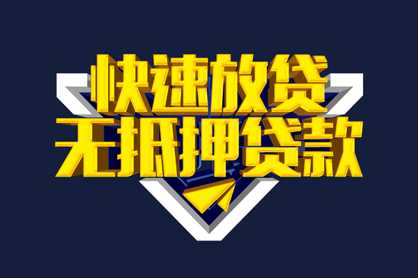 东莞12民间小额借贷