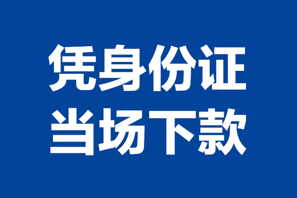 东莞12私人贷款额