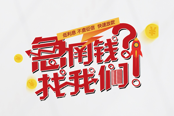 东莞12借钱短借