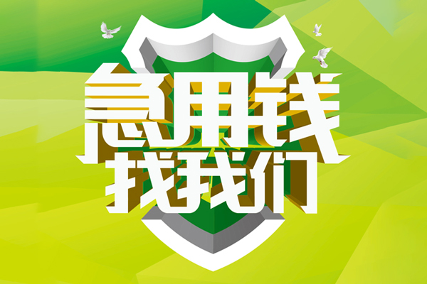 东莞12私人信用贷款