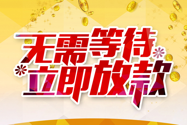 东莞12小额贷款贷款