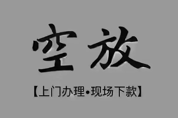 东莞12短借私借空放