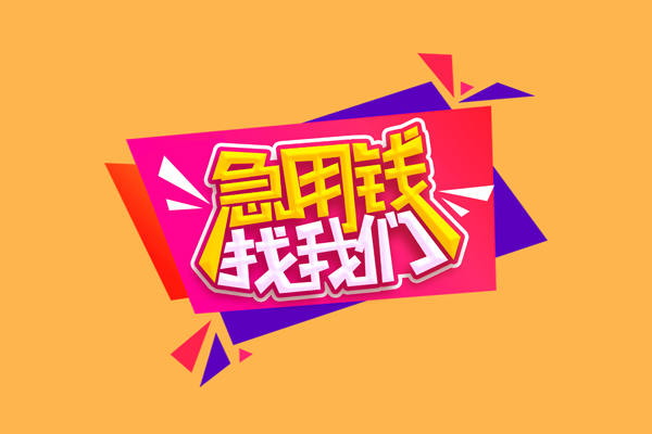 东莞12空放贷款