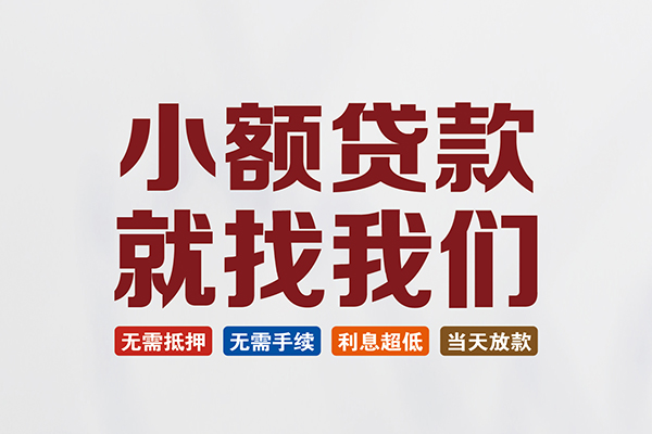 东莞12信用贷款网